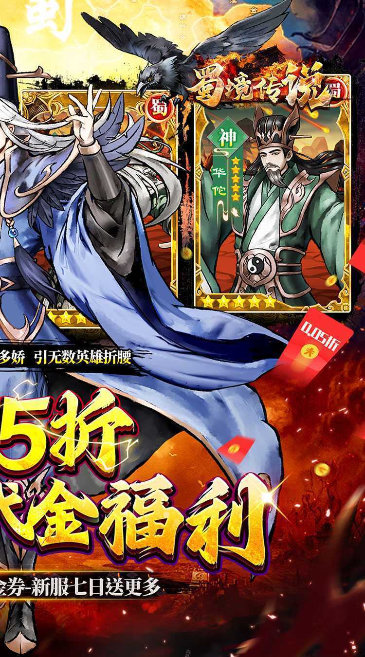 蜀境传说（福利三国买断0.05折）官方版