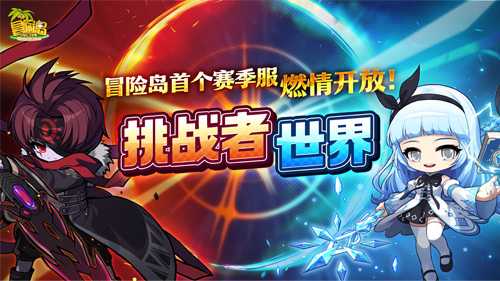 《冒险岛》挑战者世界6月25日开启！首个赛季服燃情开战！(《冒险岛》挑战者怎么打)