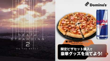吃披萨抽手柄 日本达美乐推出《死亡搁浅2》套餐