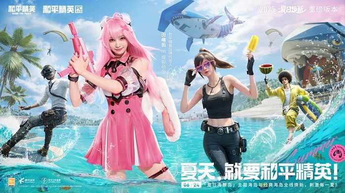 全线焕新，刺激每一夏！《和平精英》“夏日焕新”版本激爽来袭！