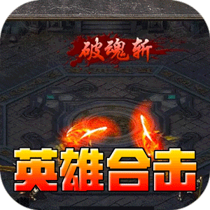 暗黑领主（英雄合击送首充）官服