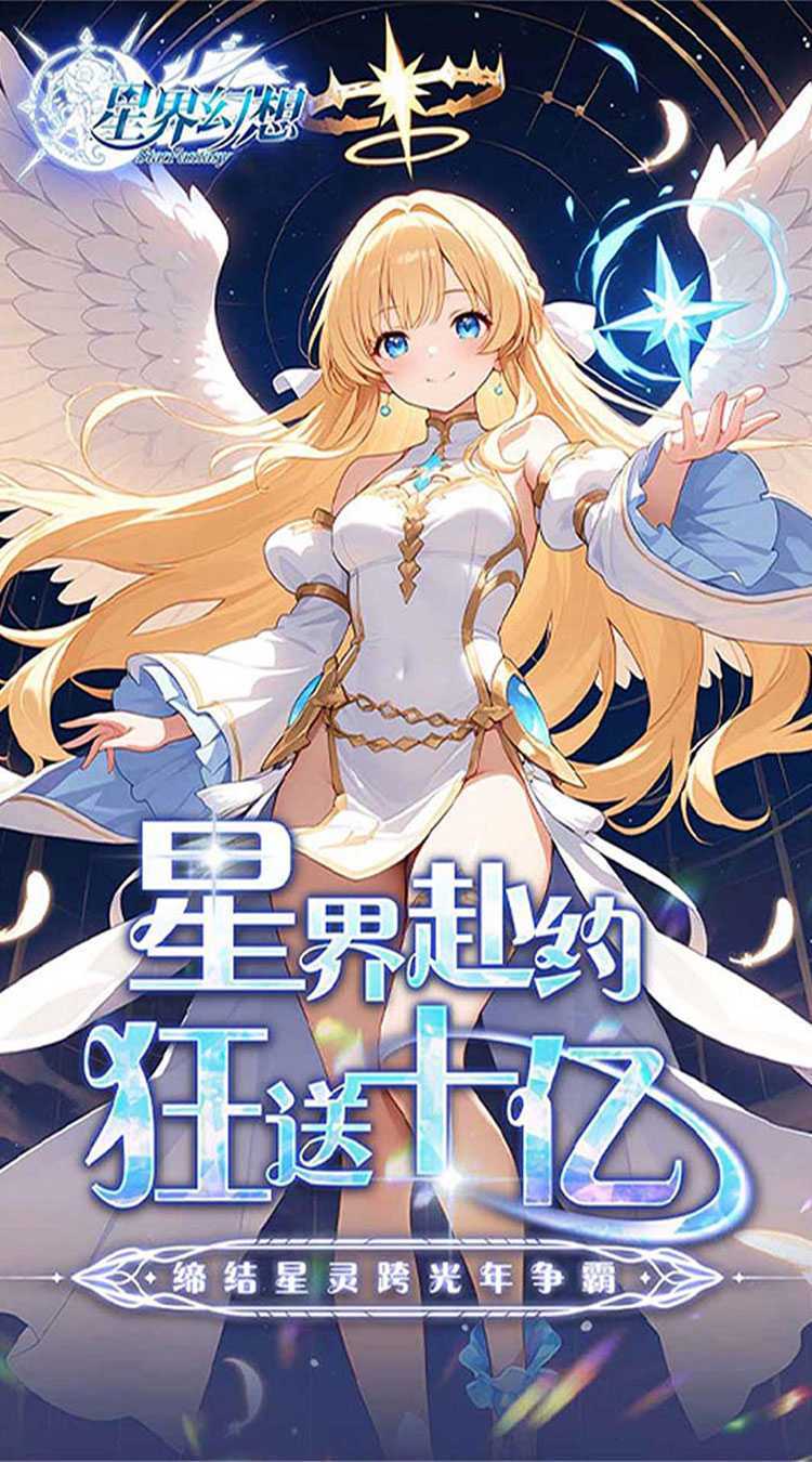 星界幻想（0.05折狂送十亿）手游