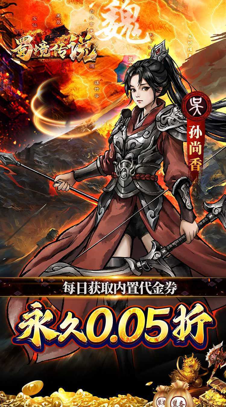 蜀境传说（福利三国买断0.05折）官方版