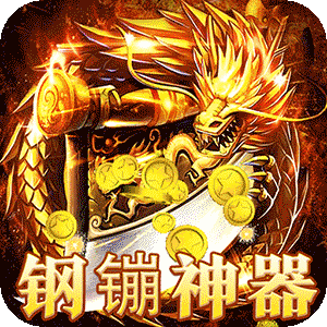圣剑神域（钢镚神器福利版）极速版