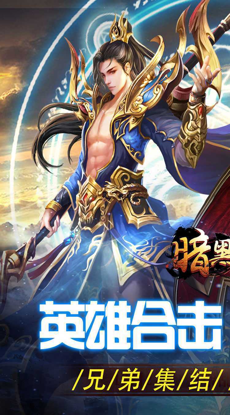 暗黑领主（英雄合击送首充）官服