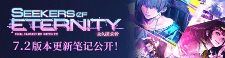 揭秘冒险疑云!《最终幻想14》国服7.2版本现已上线!(疑冒险王被害争议视频曝光)