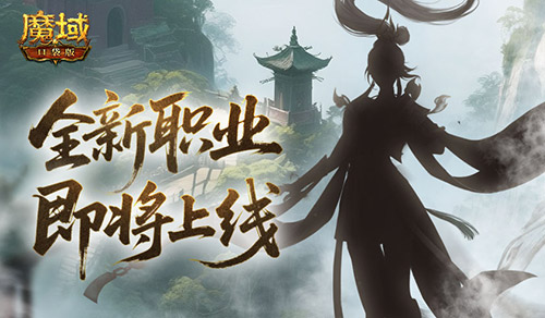 剪影公布？魔域口袋版新职业即将上线！(魔域cg宣传片)