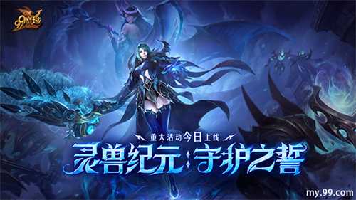 灵兽纪元：守护之誓今日开启！亡灵巫师专精觉醒 灵兽系统正式上线(灵兽守护者动画)