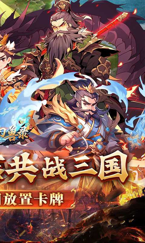 小小幻兽录（逆转三国0.1折）精简版