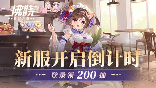 《拂晓：胜利之刻》新服开启倒计时 登录领200抽(拂晓胜利之刻)