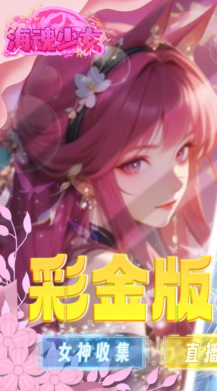 海魂少女（彩金首续0.05）官方版