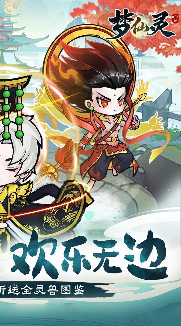梦仙灵（0.05折送全灵兽图鉴）官方下载