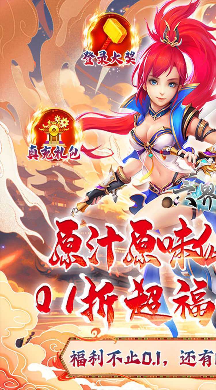 六界飞仙（修仙0.1折送代金券）最新