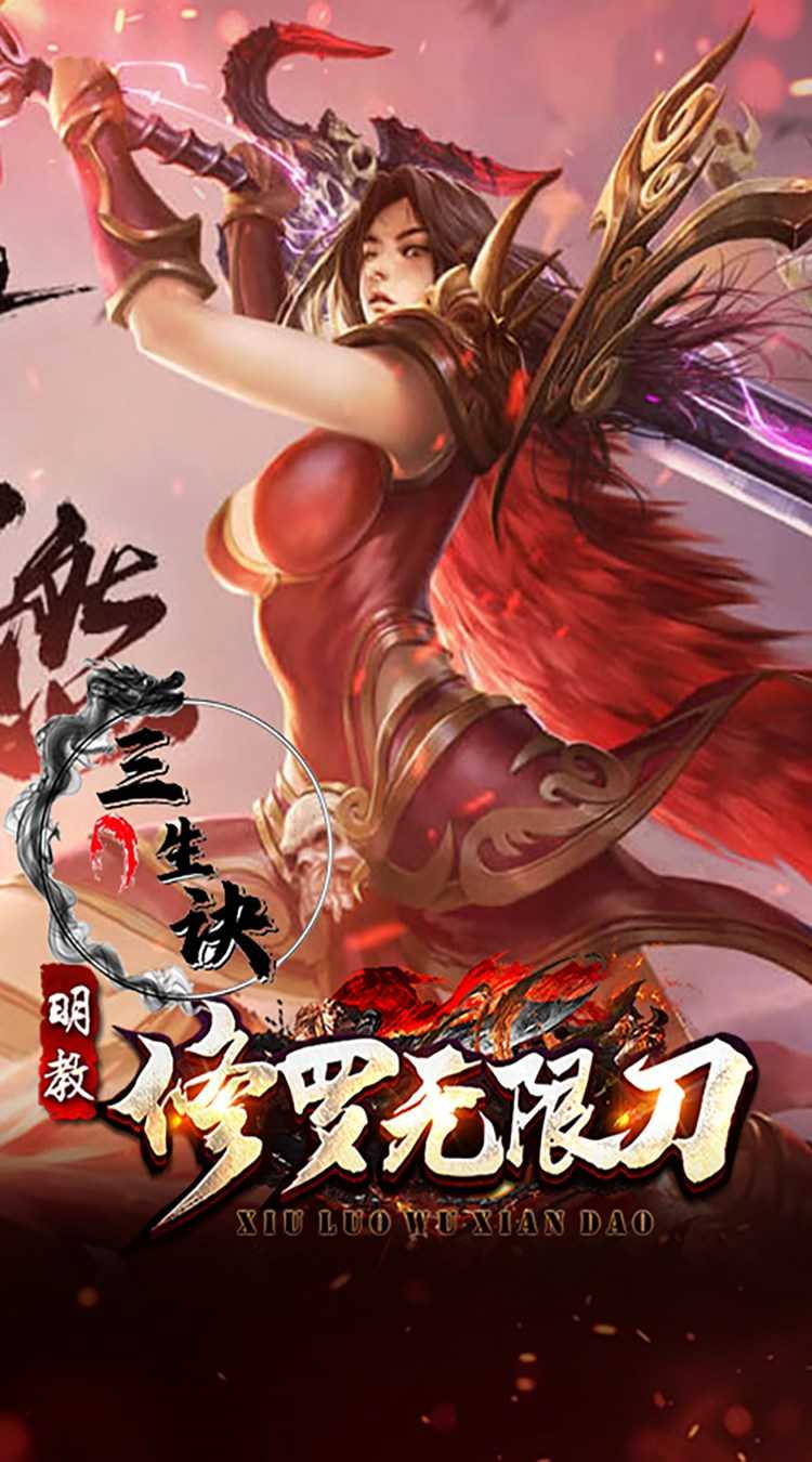 三生诀（修罗无限刀）最新版本