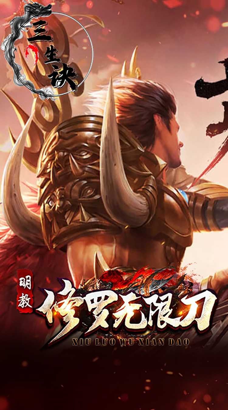 三生诀（修罗无限刀）最新版本