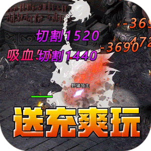 釜底抽薪(攻速专属神器送充)手游