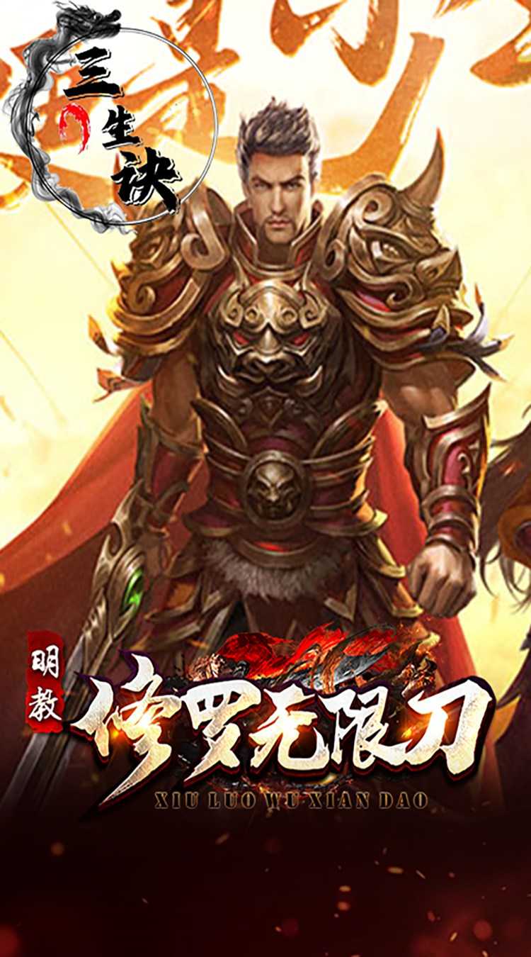 三生诀（修罗无限刀）最新版本
