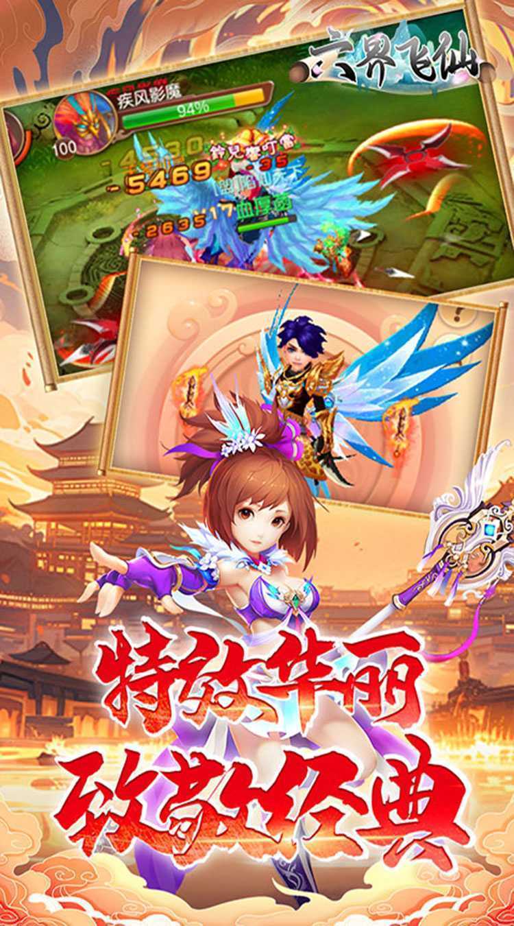 六界飞仙（修仙0.1折送代金券）最新