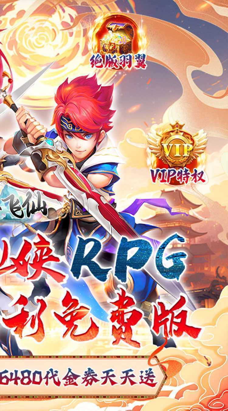 六界飞仙（修仙0.1折送代金券）最新