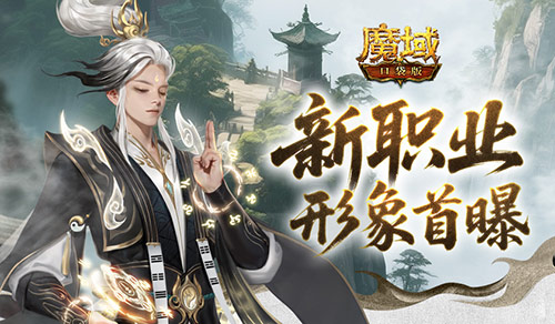 形象公开！魔域口袋版新职业(魔域介绍)