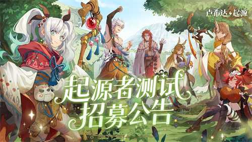 测试专属!良渚文化英雄「鹿笙」免费领！《卢希达：起源》「起源者测试」招募开启(良渚文化)