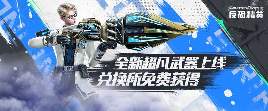 活跃兑换所上新CSOL全新超凡武器免费获得(活跃礼包值得买吗)