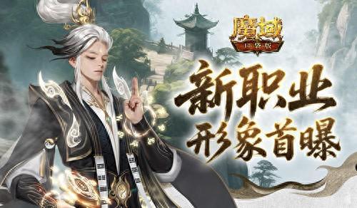 形象公开！魔域口袋版新职业(18183魔域)