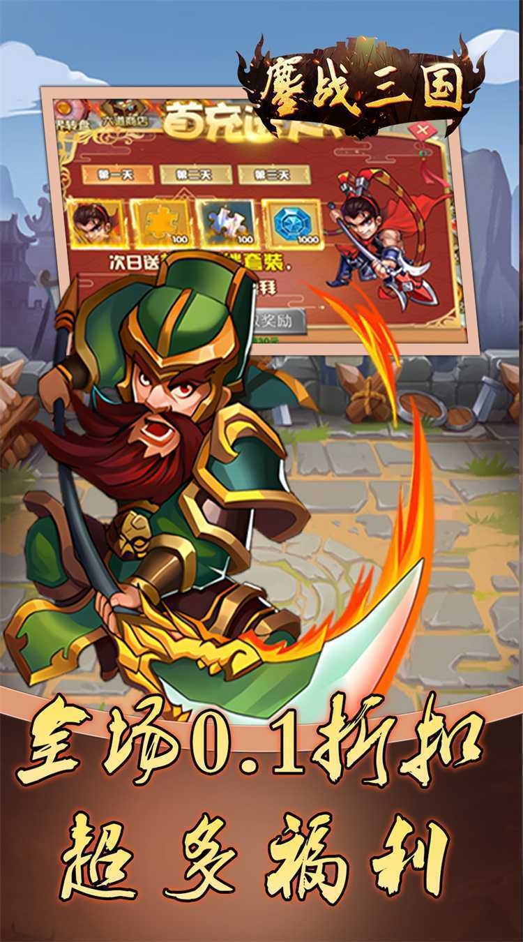 鏖战三国（0.1折免费三国）官方