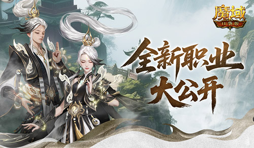 新职业长这样！魔域口袋版新职业外观全公开(圆的体积公式的推导过程)