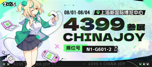 4399确认参展2025 ChinaJoy BTOC，好游戏就要一起玩！(4399年会)