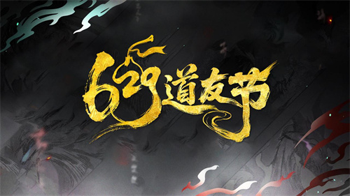 以“道系”之名，赴十年之约！《道友请留步》629道友节盛大开启
