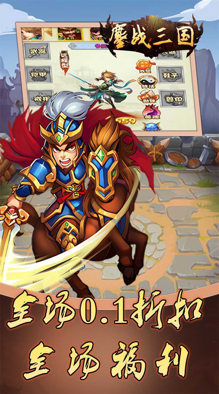 鏖战三国（0.1折免费三国）官方