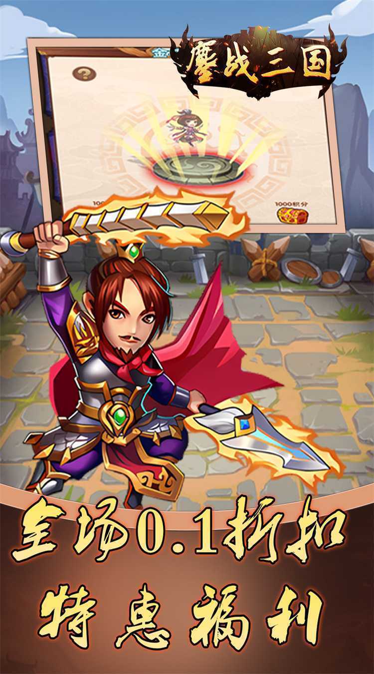 鏖战三国（0.1折免费三国）官方