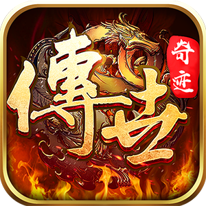 传世奇迹(散人迷失专属)官方版