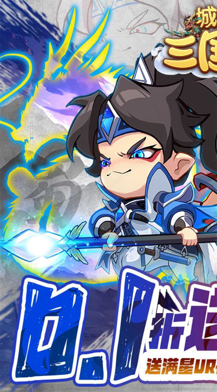 城防三国志（0.1折送满星赵云）官方版