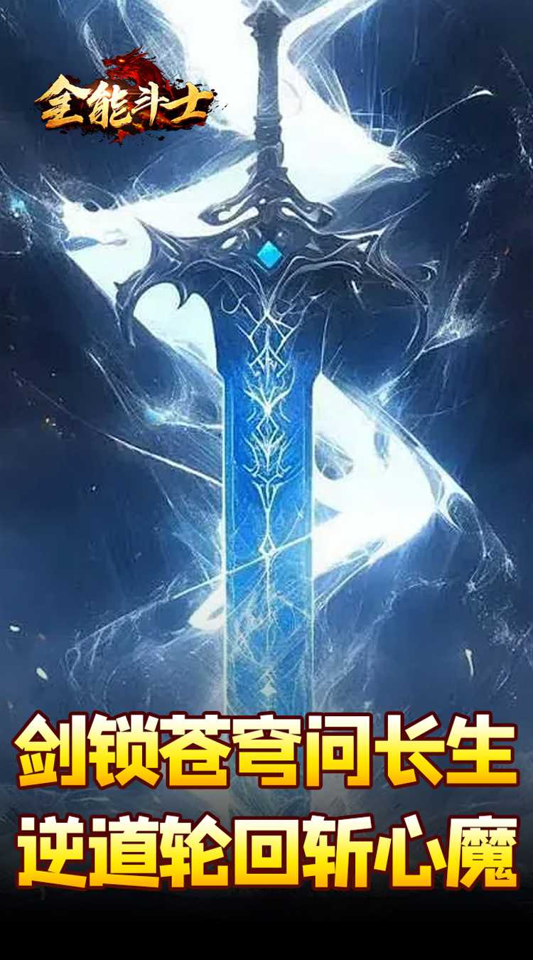 全能斗士（剑劫破魔专属）最新