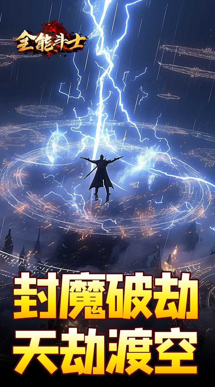 全能斗士（剑劫破魔专属）最新