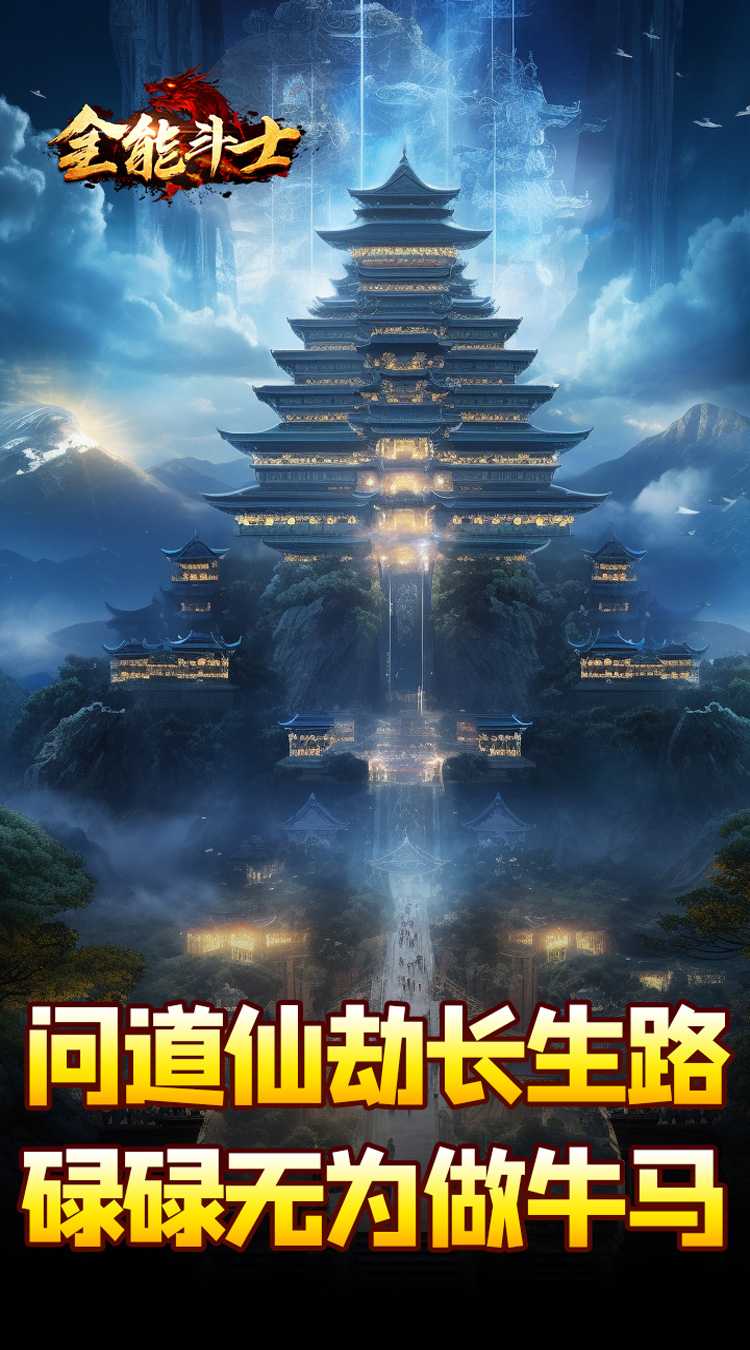 全能斗士（剑劫破魔专属）最新