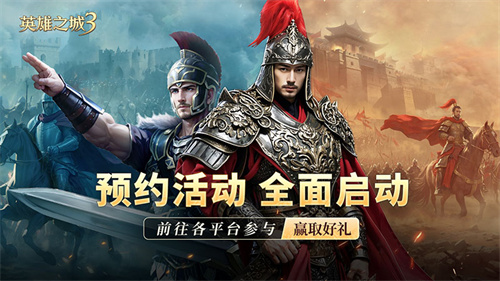 策略手游《英雄之城3》定档信息放出，全平台预约开启，多重福利推出！(英雄之刅)