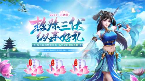 《问道》热辣三伏，纵享好礼！三伏节活动酷爽来袭！(问道三伏节活动时间)