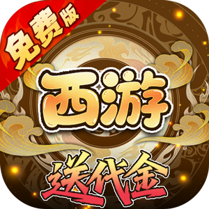 热血暗黑（0.05折西游免费版）安卓版