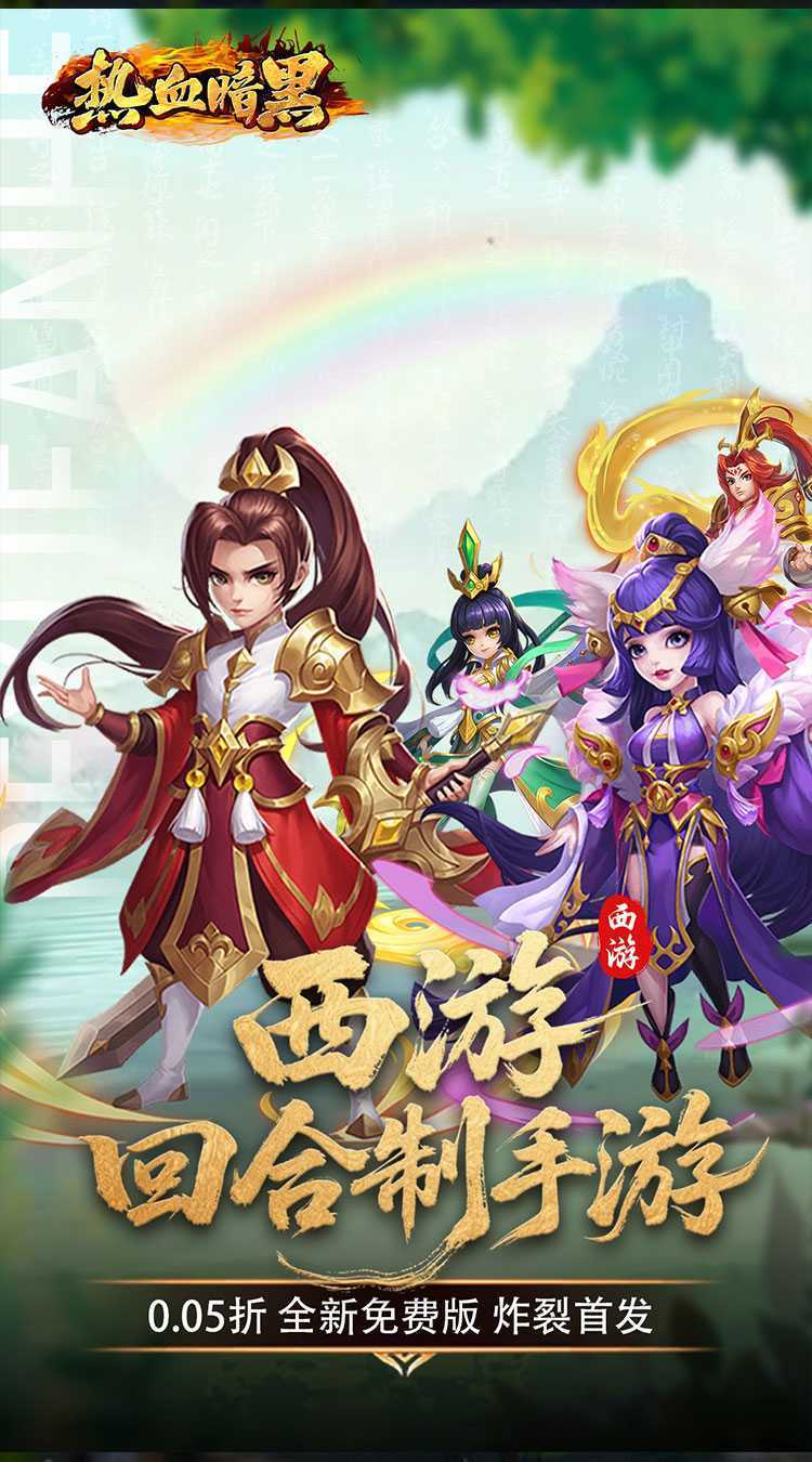 热血暗黑（0.05折西游免费版）官方版
