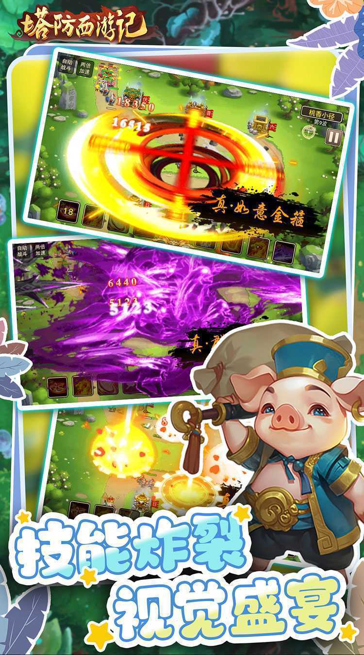 塔防西游记（0.05折畅玩版）官方版
