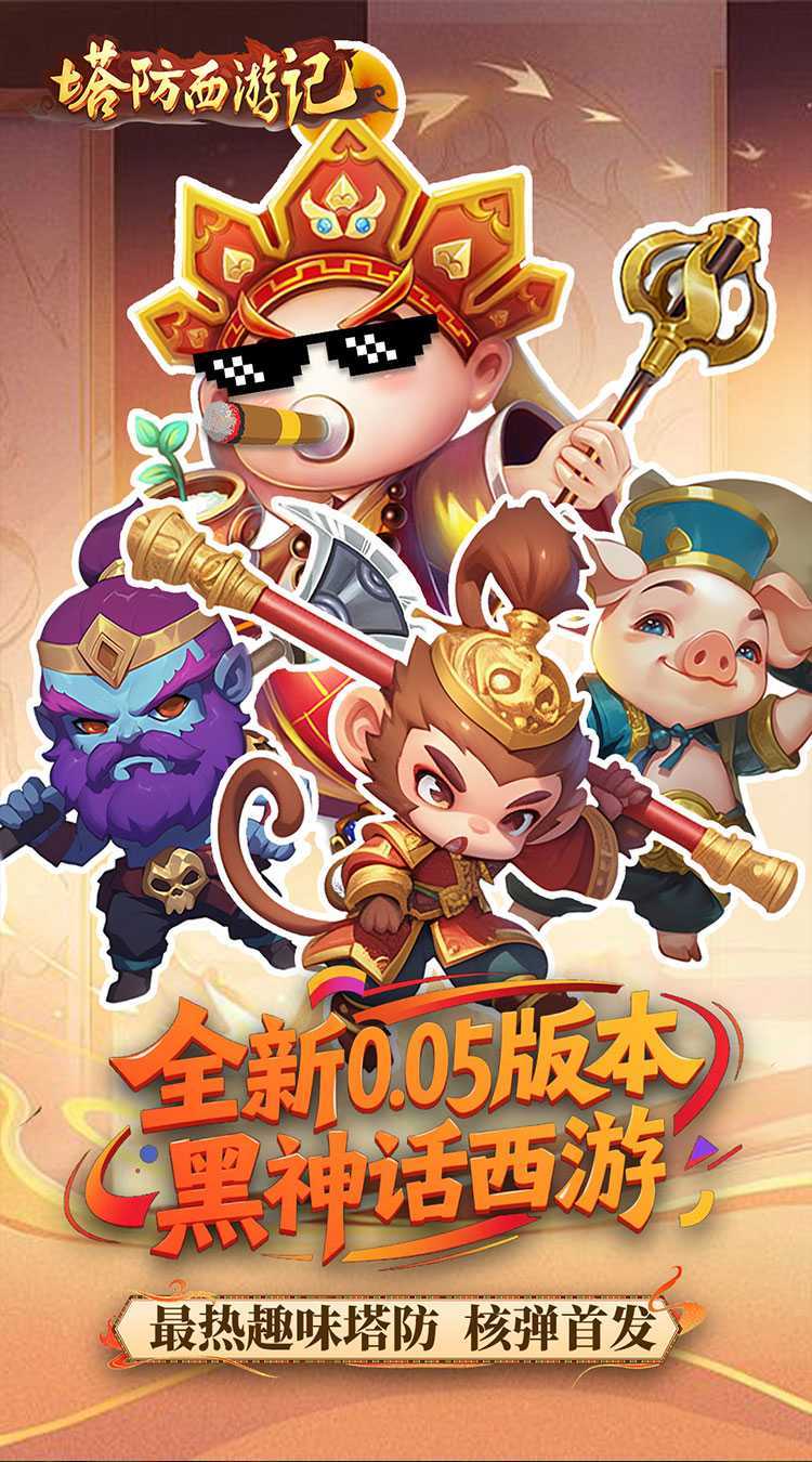 塔防西游记（0.05折畅玩版）官方版
