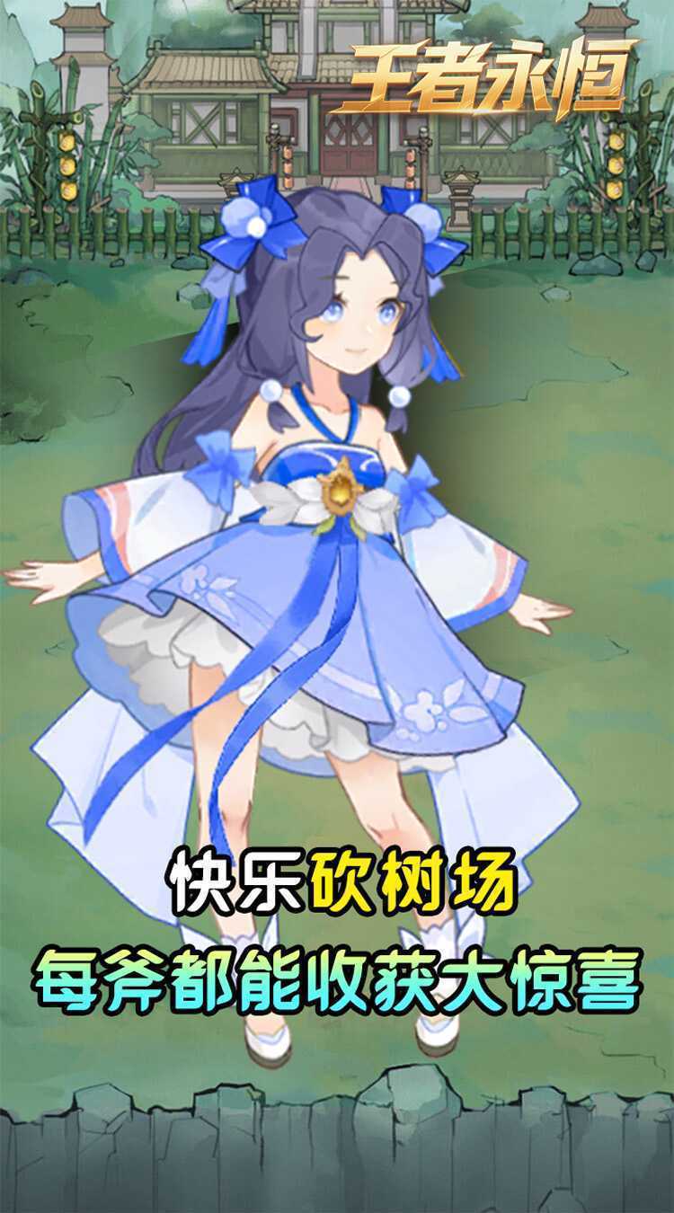 王者永恒（0.05折砍树免费版）最新