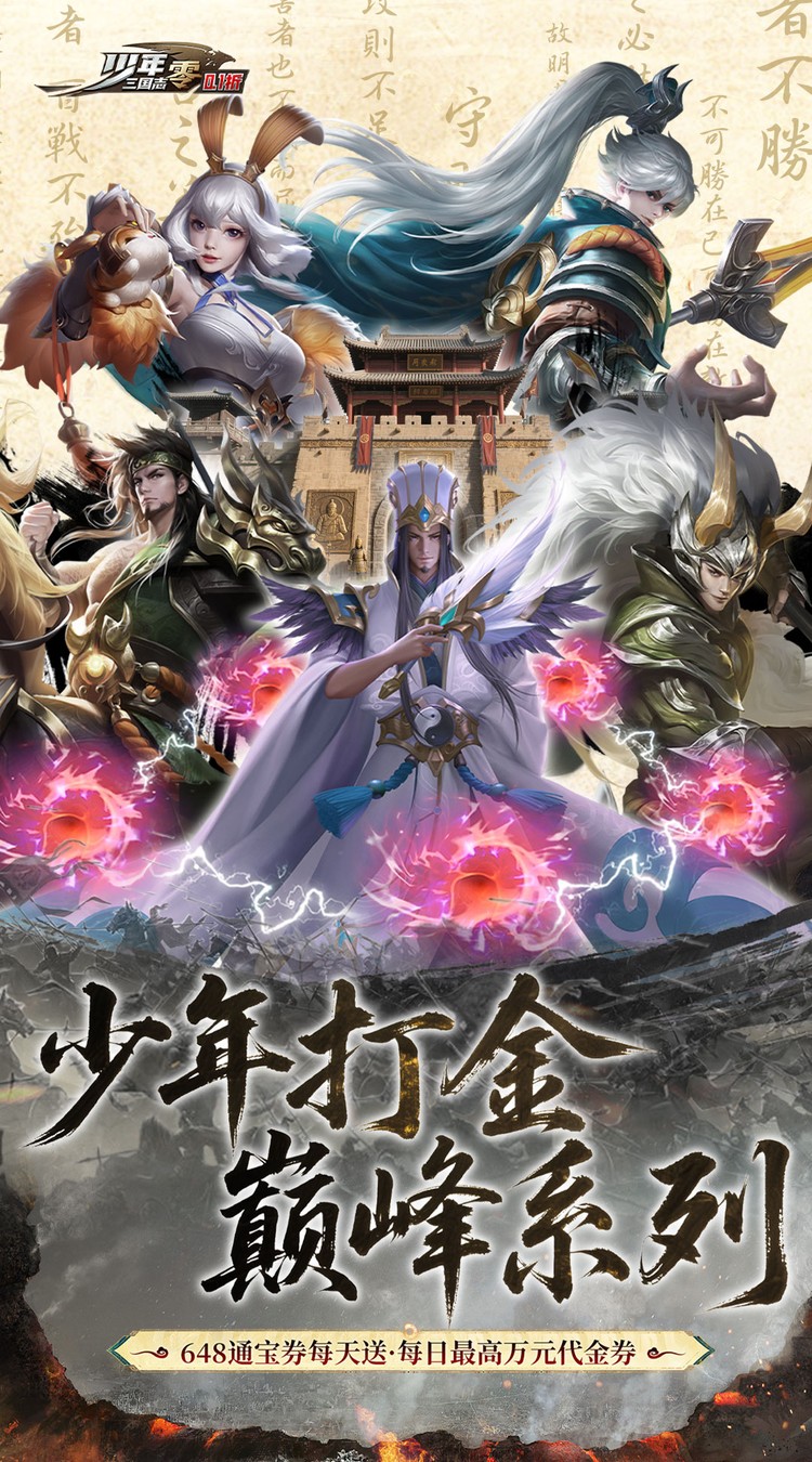 少年三国志：零（0.1折扣）精简版