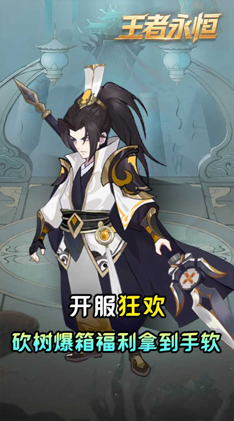 王者永恒（0.05折砍树免费版）最新