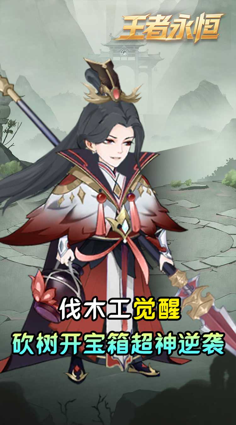 王者永恒（0.05折砍树免费版）最新
