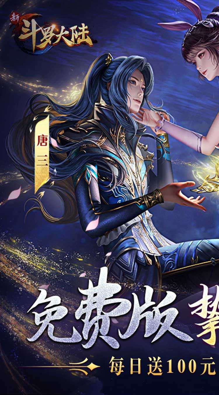 新斗罗大陆（GM免费版）最新