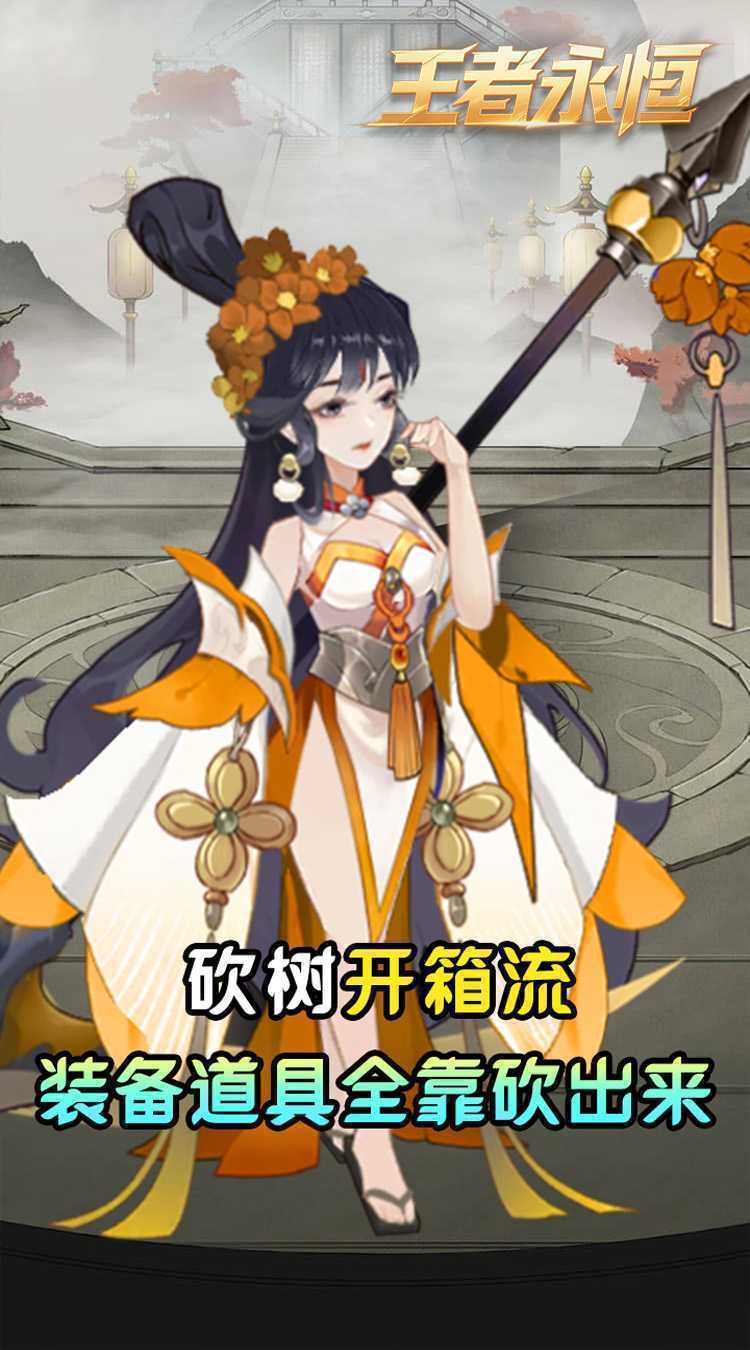 王者永恒（0.05折砍树免费版）最新